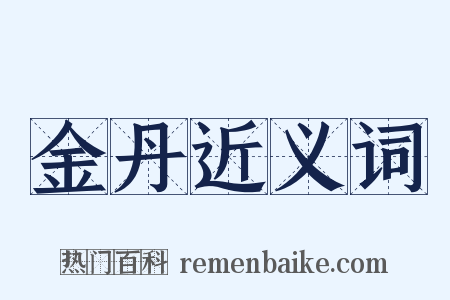 金丹近义词是什么意思的图片